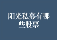 阳光私募，不只是晒太阳那么简单，还有这些股票藏在其中！