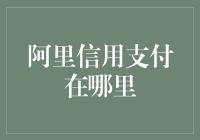 阿里信用支付：构建未来数字支付信用桥梁