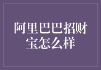 阿里巴巴招财宝：金融科技时代的理财新选择