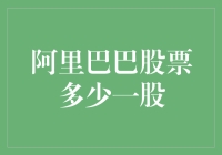 阿里巴巴股票的价格解读：市场动态与估值分析