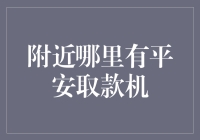 附近哪里有平安取款机？快跟着我来一场寻机之旅！