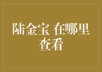 【揭秘】陆金宝到底在哪里查看？新手必看！