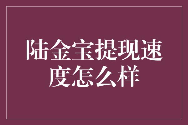 陆金宝提现速度怎么样