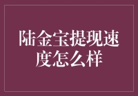 陆金宝提现速度怎么样？我来给你拆解谜团