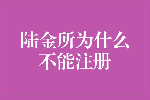 陆金所为什么不能注册