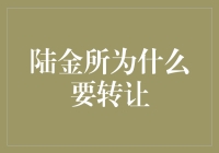 陆金所大逃亡？为何选择转让，带你笑看金融江湖