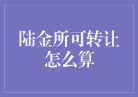 陆金所可转让怎么算？新手必看！