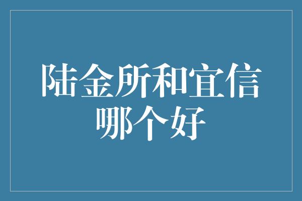 陆金所和宜信哪个好