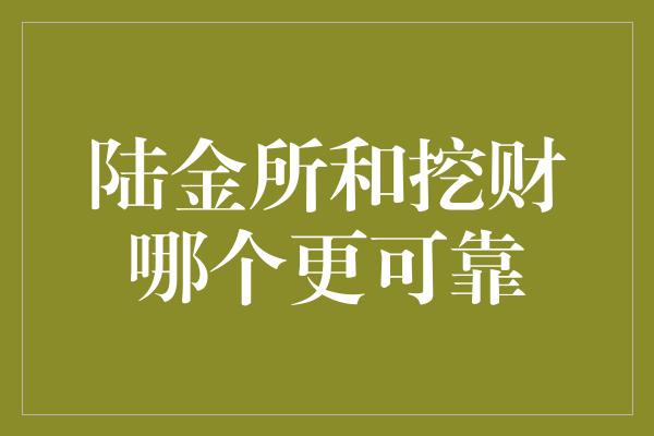 陆金所和挖财哪个更可靠