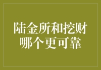 陆金所与挖财的风控体系：谁更可靠？