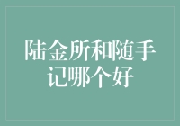 陆金所和随手记：理财界的老司机与记录界的萌新，谁才是你的菜？