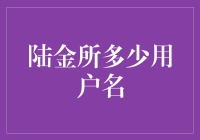 陆金所用户名盘点：当理财遇到了ID危机