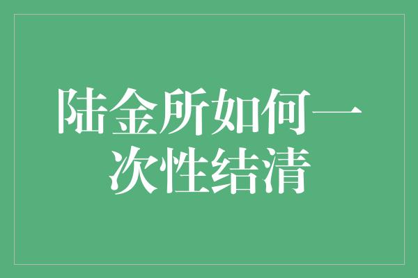 陆金所如何一次性结清