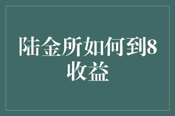 陆金所如何到8收益