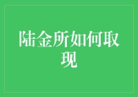 陆金所取现攻略：比打游戏还刺激，一不小心就满血复活