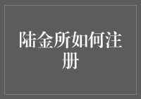 陆金所注册流程详解：安全快捷的资金管理平台