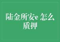 陆金所安e：质押操作全解析