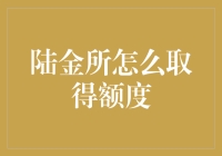 陆金所额度攻略：如何让理财达人看到你的独特之处？