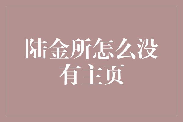 陆金所怎么没有主页