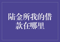 陆金所我的借款去哪里了？是在逃亡的路上吗？