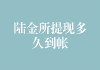 陆金所提现竟然变成了魔法银行？提现多久到账？