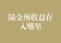 陆金所收益存入哪里：理财与收益管理策略解析