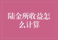 陆金所收益计算大揭秘：让数学家都挠头的难题