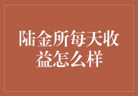 陆金所每天收益解析与展望：理财投资的新选择