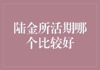 如何选择陆金所活期产品？——比较与分析