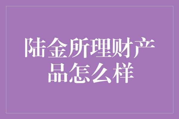 陆金所理财产品怎么样