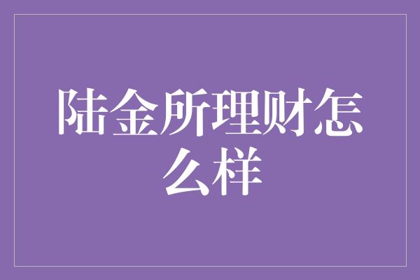 陆金所理财怎么样