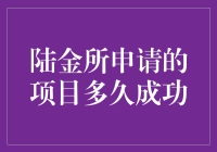 陆金所申请的项目审批成功周期分析