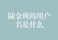 陆金所的用户名是什么？可能我找到了答案，但你可能得笑出声来