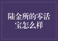 【陆金所零活宝：稳健灵活的投资选择】