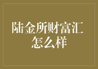 陆金所财富汇：数字财富管理的全能助手