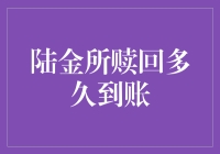 陆金所赎回多久到账：解析资金到账效率与影响因素