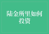 在陆金所投资的方法与技巧