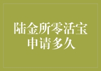 陆金所零活宝申请流程解析：从递交申请到账户激活的全过程