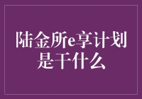 什么是陆金所e享计划？ 你问我，我告诉你！