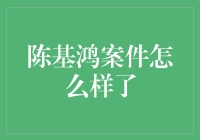 陈基鸿案又有新进展？我们来揭秘！