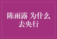 陈雨露为何选择央行：知识与使命的融合