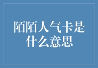 陌陌人气卡是什么东东？