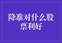 降准对哪些股票构成利好？——从宏观视角解析降准对股票市场的影响