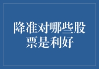 降准来了，股市也要减负？哪些股票能像吃老本的大爷一样坐享其成？