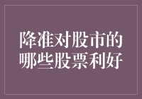 降准对股市的影响？别告诉我是因为天狗吃月亮