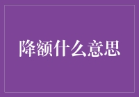 信用卡降额，是不是信用卡对你说：你不行了，大哥！