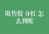 限售股分红到账，是天上掉馅饼还是股市大礼包？