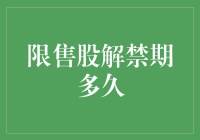 限售股解禁期到底有多久？你需要知道的事！