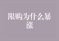 限购政策下商品价格暴涨原因探讨