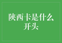 陕西卡：真的了解它吗？揭秘背后的故事！